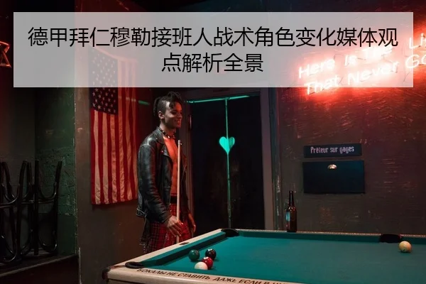 德甲拜仁穆勒接班人战术角色变化媒体观点解析全景