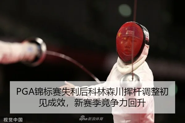 jin-biao-sai-shi-li-hou-ke-lin-sen-chuan-hui-gan-tiao-zheng-chu-jian-cheng-xiao-xin-sai-ji-jing-zheng-li-hui-sheng-2-745.jpg